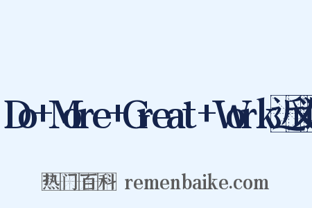 Do+More+Great+Work近义词是什么意思的图片